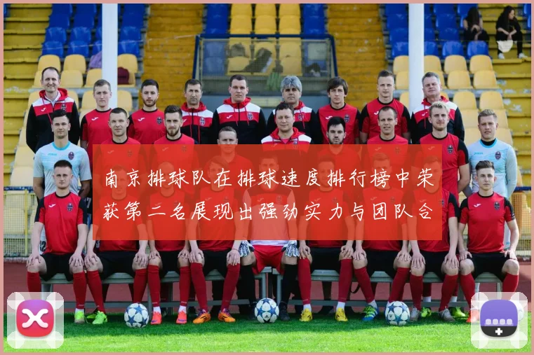 南京排球队在排球速度排行榜中荣获第二名展现出强劲实力与团队合作精神